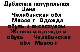 Дубленка натуральная › Цена ­ 5 000 - Челябинская обл., Миасс г. Одежда, обувь и аксессуары » Женская одежда и обувь   . Челябинская обл.,Миасс г.